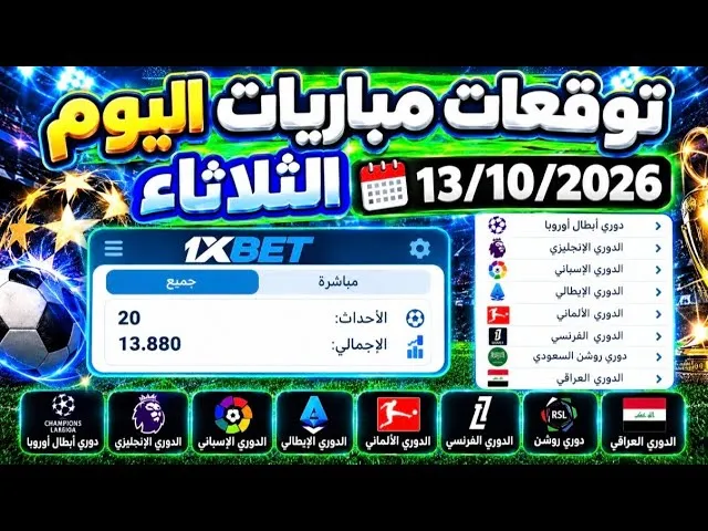 20 توقعًا لمباريات 1xbet ليوم الثلاثاء 13 أكتوبر 2026